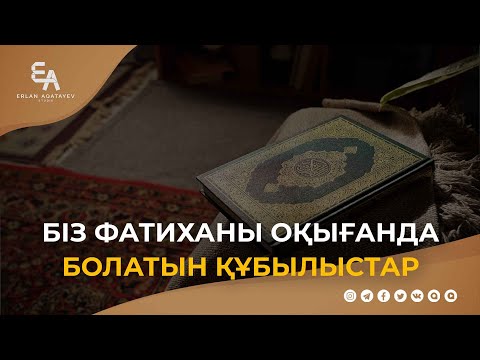 Біз Фатиханы оқығанда болатын құбылыстар | Ұстаз Ерлан Ақатаев ᴴᴰ