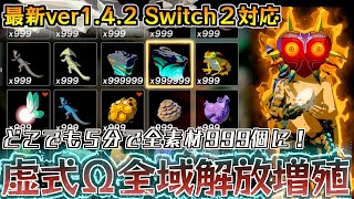 【最新ver1.4.2対応】最新の「虚式Ω全域解放無限増殖バグ」でどこでも全てのアイテムを5分で999にできるようになりました。【ゼルダの伝説ティアーズオブザキングダム】【ティアキン】