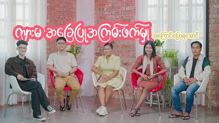 လူငယ်ကြားထဲမှာ ကြုံရ၊ ကြားရလေ့တဲ့ ကျားမအခြေပြု အကြမ်းဖက်မှု(GBV)