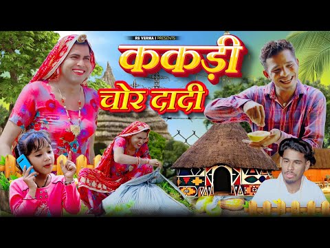 ककड़ी चोर दादी | Rajasthani Haryanvi Comedy । ढोकली दादी। Rs Verma Vlogs। Chimkandi Dadi ki Comedy