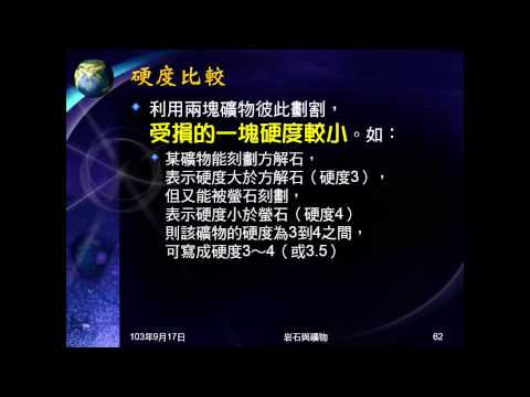 103學年地科 礦物03：辨識礦物：硬度 - YouTube