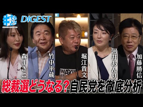 自民党総裁選どうなる！？石破政権の総括と、自民党のあるべき姿｜元法務大臣と語る人質司法の問題【 #それどう ダイジェスト】