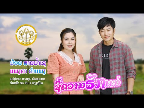 ຊື້ຄວາມຮັກແນ່ ชื้อความฮักแน่ | ນ້ອຍ ສາຍນໍ້າເຊ - ແພງຕາ ຄຳແພງ【OFFICIAL MV】