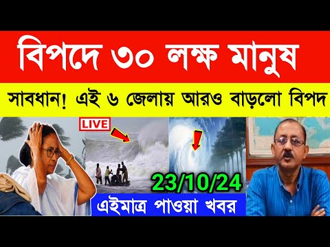 আসছে ঘূর্ণিঝড় ডানা | Cyclone Dana | Weather Report Today | Weather