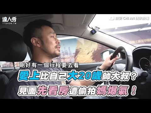 【愛上比自己大20歲帥大叔？ 見面先看房遭偷拍媽爆氣！】｜@技安 CHI AN