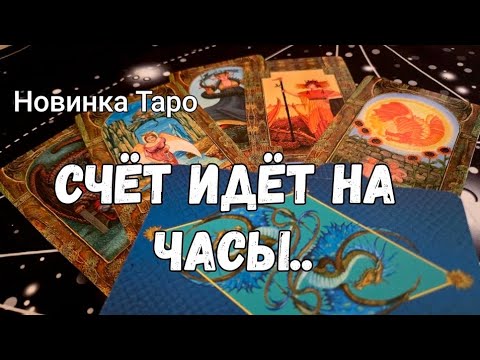 ТЫ готова к этому⚡️ОСТАЛОСЬ ЖДАТЬ ТОЛЬКО несколько часов#таро #tarologist #shortvideo