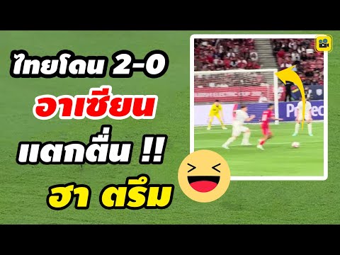 อาเซียนอึ้ง!! คอมเมนต์ชาวอาเซียน ตอน ไทยโดน 【สิงคโปร์ ยิงนำ 2-0】ฟุตบอล AFF 2024