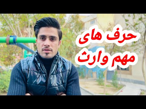 خفه شدن وارث از بعضی حرف ها و جواب به آنها