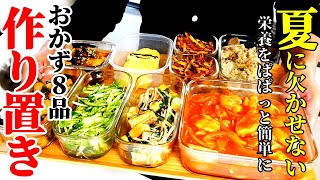 【夏バテ知らず！】『作り置きおかず８品』☆しっかり栄養！ぱぱっと美味しく☆【再編集】