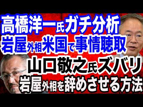 【更迭を】山口敬之氏がズバリ「岩屋外相を辞めさせる３つの方法」／高橋洋一教授が予測…岩屋外相は訪米中に…500ドットコムの件は就任式後にじっくり絞られる／安倍元総理との比較に不快感を示す石破首相