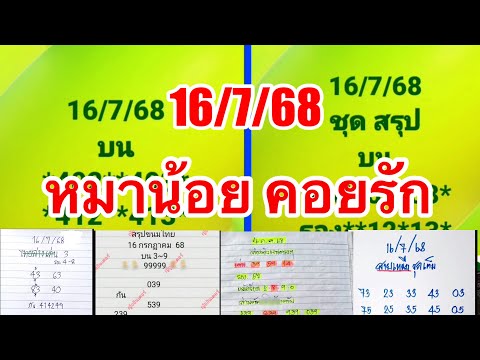 หมาน้อยคอยรัก“16/7/68”ล่างแอดวุฒิ~ชุดเต็มลือลั่นสนั่นเมือง