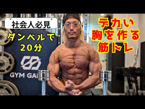 【社会人必見】ダンベルで短時間で胸をデカくする筋トレ！Chest workout  #筋トレ #ダイエット #fitness