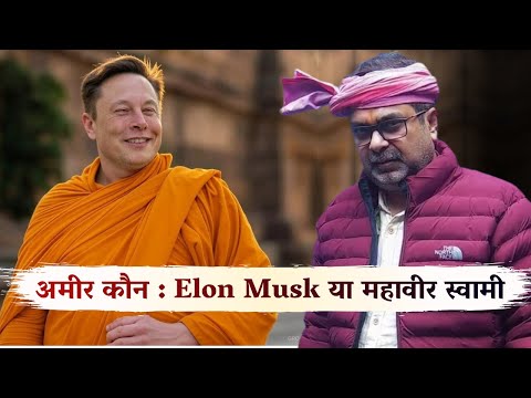 कौन अमीर: Elon Musk या महावीर स्वामी | Guidance by Avadh Ojha Sir