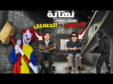 الحسين عرف مكان العصابه الي خطفوا الكابتن حسن#4