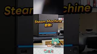 Steam Machine 首度開機畫面 #steam #steammachine