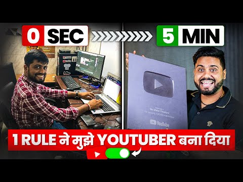 Youtuber बनना है ये 5 Min बना देगा || Change Your Youtube Journey In 5 Min || Success Formula