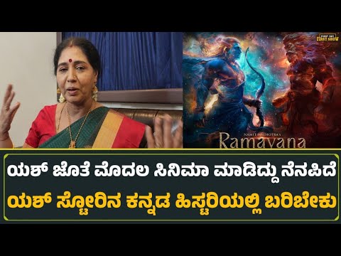 ಯಶ್ ಜೊತೆ ಮೊದಲ ಸಿನಿಮಾ ಮಾಡಿದ್ದು ನೆನಪಿದೆಯಶ್ ಸ್ಟೋರಿನ ಕನ್ನಡ ಹಿಸ್ಟರಿಯಲ್ಲಿ ಬರಿಬೇಕು | Ramayana Teaser