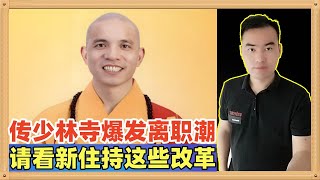 印乐法师做少林寺新住持之后，取消了“999元手机开光贴膜”的诸多功利项目，让僧人们回归本源却引发了离职潮，尔等到底是离职还是还俗给个准信！