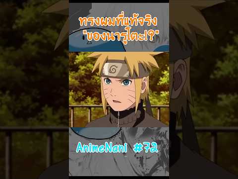 "ทรงผมที่หายไป" ของนารูโตะ!? #boruto #shorts #โบรูโตะ​ #นารูโตะ #์narutOp99