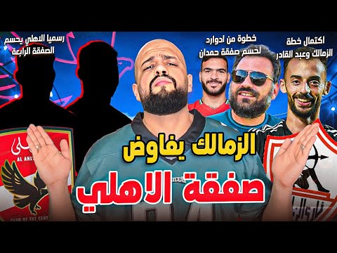 الصفقة الرابعه للاهلي رسميا|اكتمال خطة الزمالك وعبد القادر|السيد والاهلي|ادوارد وحامد حمدان|الهستيري