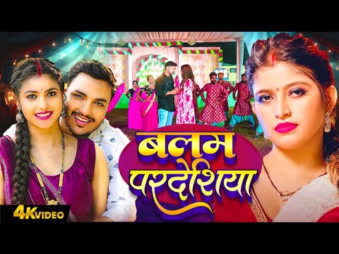 बलम परदेशिया | Ankush Raja | Shilpi Raj | Balam Pardeshiya | Hit Songs 2025 Bhojpuri Lokgeet 2025