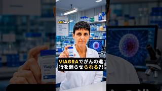 Viagraでがんの進行を遅らせられる?!