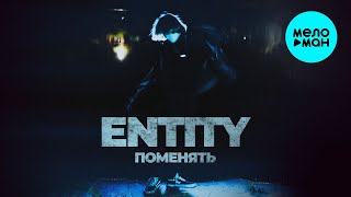 ENTITY - ПОМЕНЯТЬ (Single 2025)