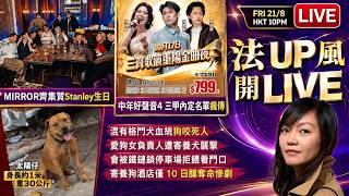 【法姐發 UP 風 21/8】MIRROR齊集賀Stanley生日｜中年好聲音三甲內定？｜李泳豪觸景傷情思念亡母｜陳柏霖扮高血壓逃兵役｜港男誘騙赴KK園判囚｜小巴司機駕駛看短劇｜格鬥犬血統狗咬死人