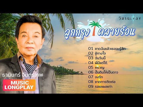 ลูกกรุง คลายร้อน | ธานินทร์ อินทรเทพ | วิมานเพลง (Official)  #ขาดฉันแล้วเธอจะรู้สึก #ฉันวันนี้ #ชู้