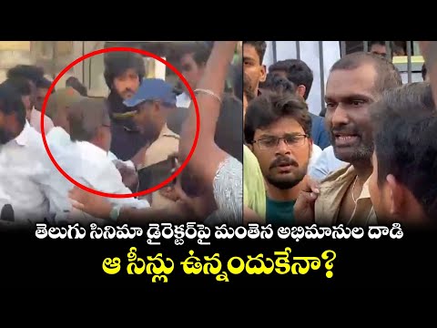 డ్రింకర్ సాయి మూవీ డైరెక్టర్ పై దాడి చేసిన మంతెన సత్యనారాయణ ఫాన్స్ | Drinker Sai Movie