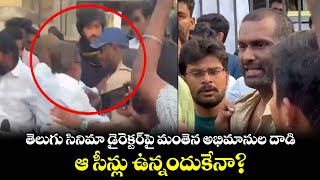 డ్రింకర్ సాయి మూవీ డైరెక్టర్ పై దాడి చేసిన మంతెన సత్యనారాయణ ఫాన్స్ | Drinker Sai Movie
