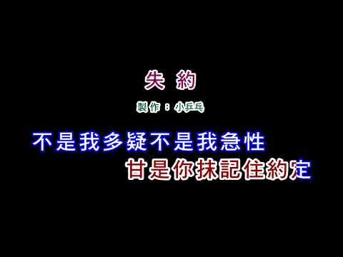 (伴奏版)黃乙玲-失約(DIY卡拉OK字幕)