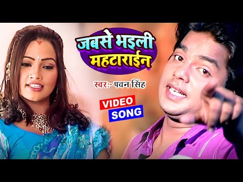 #Video - जबसे भइली महटाराईन | #Pawan Singh Hit Gaana | Jabse Bhaili Mahtarain | Lolly Pop Lageli