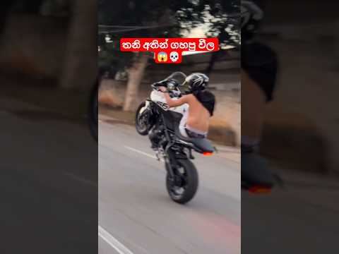 අන්තිමට තමයි ආතල්ම අම්මෝ 😱😂 #bikelover #funny #automobile #onemillionviews #trending #srilanka