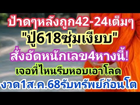 ป้าดๆหลังถูก42-24เต็มๆ"ปู่618ซุ่มเงียบ"สั่งอัดหนักเลข4หางนี้!เจอที่ไหนรีบหอบเอาโลด งวด1ส.ค.68รวย