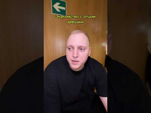Знакомство с отцом😂 #шортсы #прикол #юмор
