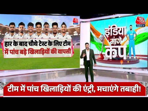 IND vs ENG - तीसरे टेस्ट में हार के बाद चौथे टेस्ट के लिए टीम में पांच बड़े खिलाड़ियों की हुई वापसी