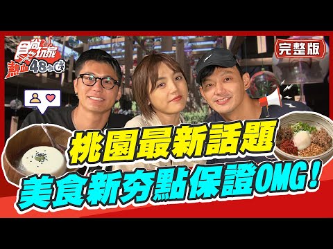 【#桃園】桃園最新話題 美食新夯點保證讓你OMG! |威廉.風田.Dora SuperTaste in Taoyuan, Taiwan |熱血48小時 完整版 20221028