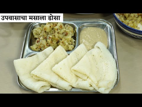 असा फराळ असेल तर रोज उपवास करत बसाल/मऊ जाळीदार डोसा,बटाटा भाजी & शेंगदाणाची चटणी/उपवासाचा मसाला डोसा