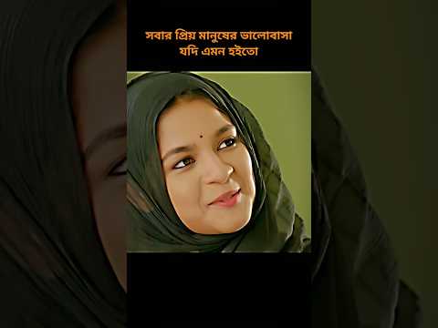 সত্যিকারের ভালোবাসা কখনো টাকার উপর নির্ভর করে না Jovan & sadiya ayman new natok  #love #shorts