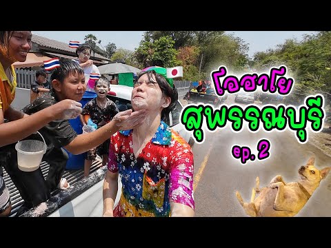 ไปขี่ควาย ป้อนข้าวแย้ แป้งเค็มมาก | Suphanburi Day 2