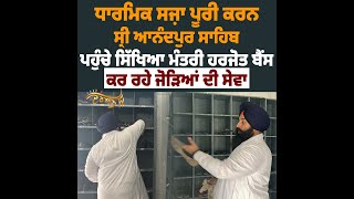 Harjot Bains ਨੇ ਕੀਤੀ ਜੋੜਿਆਂ ਦੀ ਸੇਵਾ, ਸ੍ਰੀ ਆਨੰਦਪੁਰ ਸਾਹਿਬ ਵਿਖੇ ਪਹੁੰਚ ਕੇ ਧਾਰਮਿਕ ਸਜ਼ਾ ਕੀਤੀ