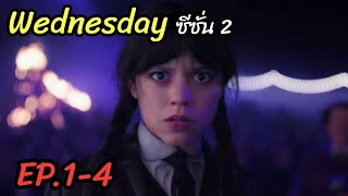 [สปอยหนัง] โคนันฉบับ”ผู้หญิงintrovert“ไปใหนก็มีแต่คนตาย Wednesday ซีซั่น2 EP1-4