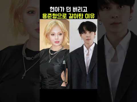 현아가 던 버리고 용준형 사귀는 이유 이 영상 보면 앎 #shorts