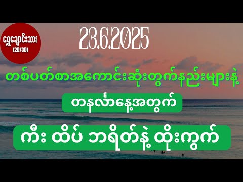 #2d3d 23.6.2025 တစ်ပတ်စာအကောင်းဆုံးတွက်နည်းများနဲ့ တနင်္လာနေ့အတွက် ကီး ထိပ် ဘရိတ်နဲ့ ထိုးကွက်