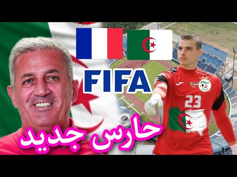 حارس المرمى الجديد يطعن منتخب بلاده على المباشر ويختار تمثيل المنتخب الوطني الجزائري