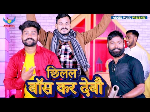 Hariom Hitlar | छिलल बॉस कर देबौ | Bhojpuri Rangdari Song 2025