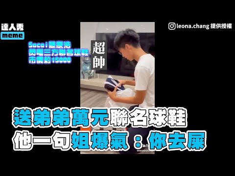 【送弟弟萬元聯名球鞋 他一句姐爆氣：你去屎】｜leona.chang