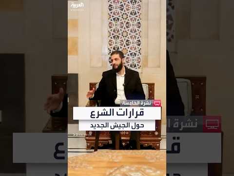 الشرع يؤكد دمج جميع الفصائل المسلحة في الجيش السوري الجديد