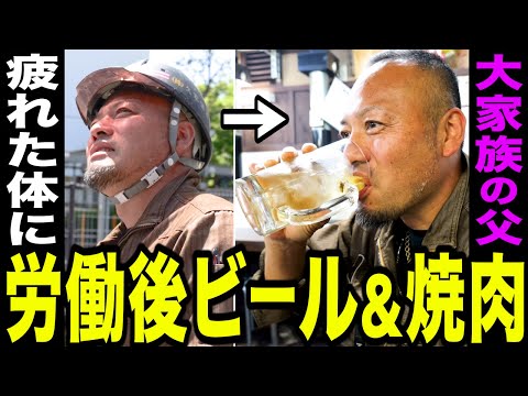 【職人密着】塗装屋職人の現場メシ！労働後キンキンに冷えたビールで至福の表情【大家族】
